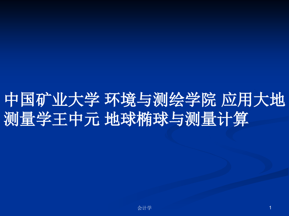 中国矿业大学 环境与测绘学院 应用大地测量学王中元 地球椭球与测量计算_第1页