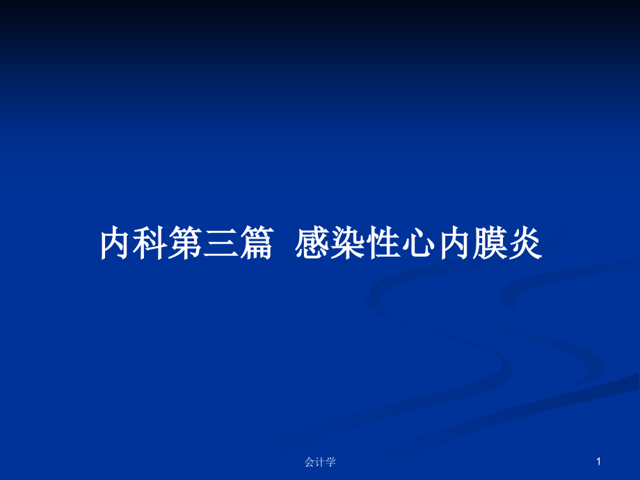 内科第三篇感染性心内膜炎_第1页