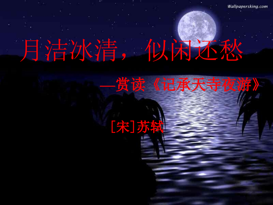 《短文兩篇：記承天寺夜游》_第1頁