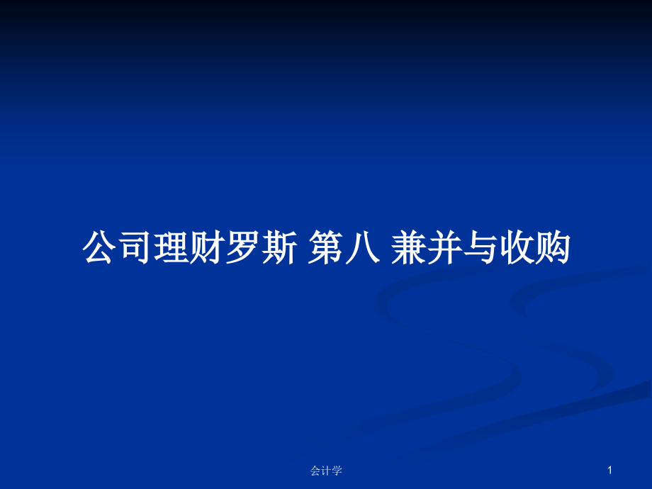 公司理財(cái)羅斯 第八 兼并與收購(gòu)_第1頁(yè)