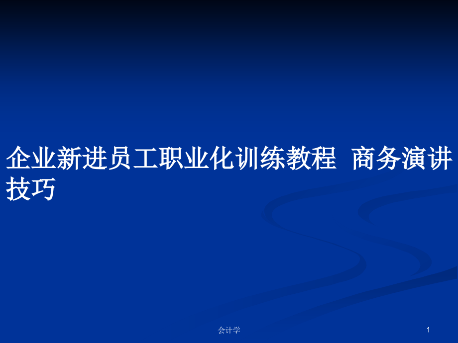 企業(yè)新進(jìn)員工職業(yè)化訓(xùn)練教程商務(wù)演講技巧_第1頁