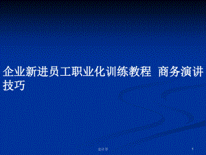 企業(yè)新進(jìn)員工職業(yè)化訓(xùn)練教程商務(wù)演講技巧