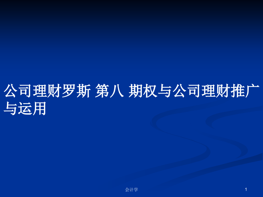 公司理財羅斯 第八 期權與公司理財推廣與運用_第1頁