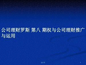 公司理財(cái)羅斯 第八 期權(quán)與公司理財(cái)推廣與運(yùn)用