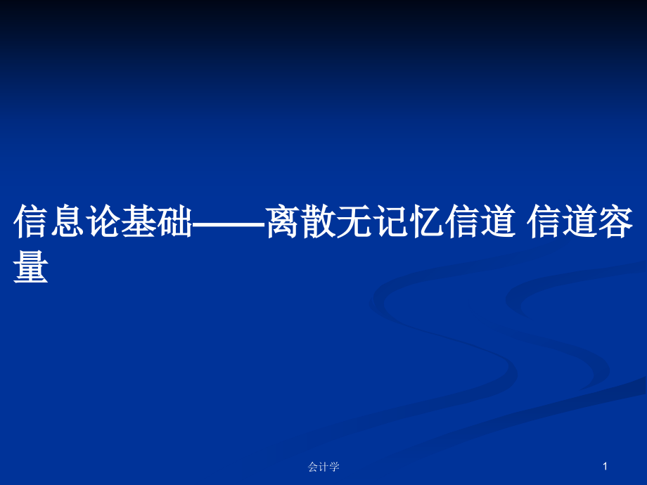 信息論基礎——離散無記憶信道 信道容量_第1頁