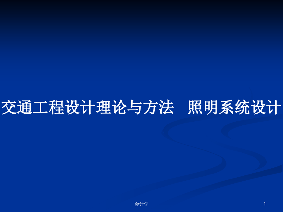 交通工程設計理論與方法 照明系統(tǒng)設計_第1頁