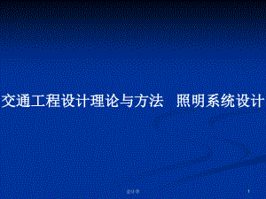 交通工程設(shè)計(jì)理論與方法 照明系統(tǒng)設(shè)計(jì)