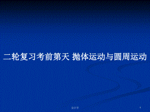 二輪復(fù)習(xí)考前第天 拋體運動與圓周運動