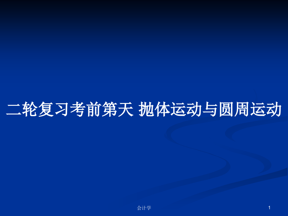 二輪復(fù)習(xí)考前第天 拋體運(yùn)動與圓周運(yùn)動_第1頁