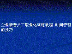 企業(yè)新晉員工職業(yè)化訓練教程時間管理的技巧