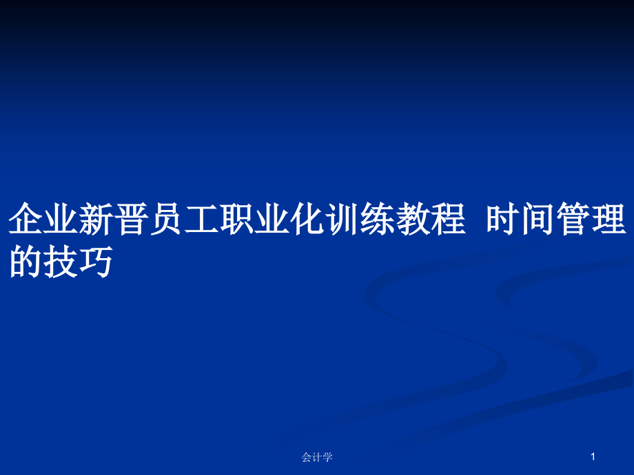 企業(yè)新晉員工職業(yè)化訓(xùn)練教程時間管理的技巧_第1頁