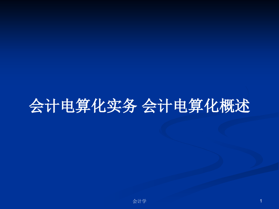 會計電算化實務 會計電算化概述_第1頁