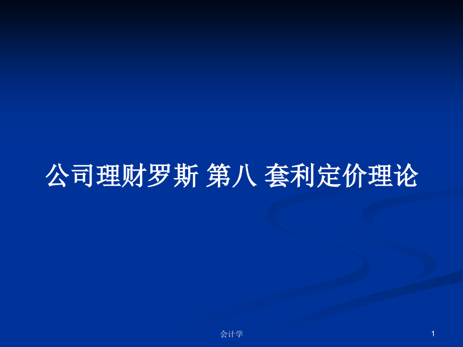 公司理財羅斯 第八 套利定價理論_第1頁