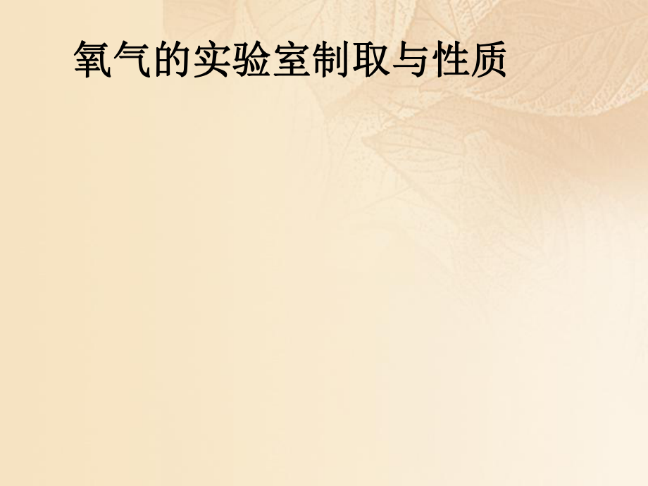 九年級化學(xué)上冊 實(shí)驗(yàn)2 氧氣的實(shí)驗(yàn)室制取與性質(zhì) （新版）湘教版_第1頁