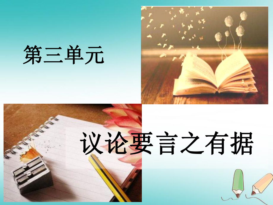 九年級語文上冊 第三單元 議論要言之有據(jù) 新人教版_第1頁