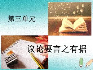 九年級語文上冊 第三單元 議論要言之有據(jù) 新人教版