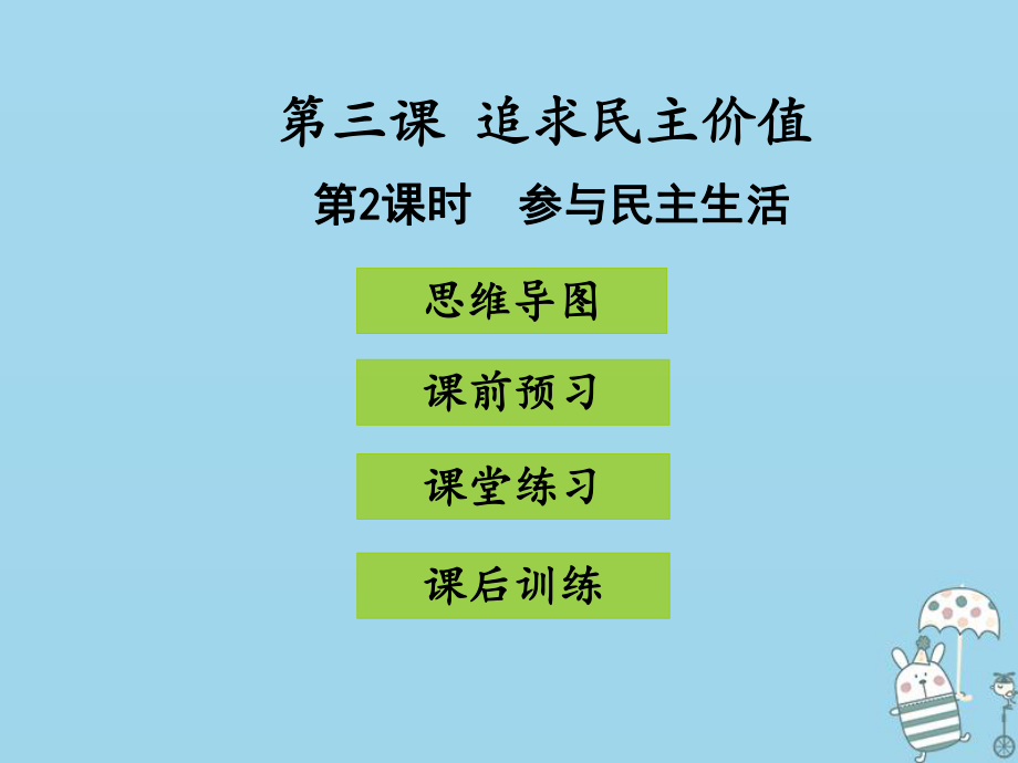 九年級(jí)道德與法治上冊(cè) 第二單元 民主與法治 第三課 追求民主價(jià)值 第2框 參與民主生活 新人教版_第1頁