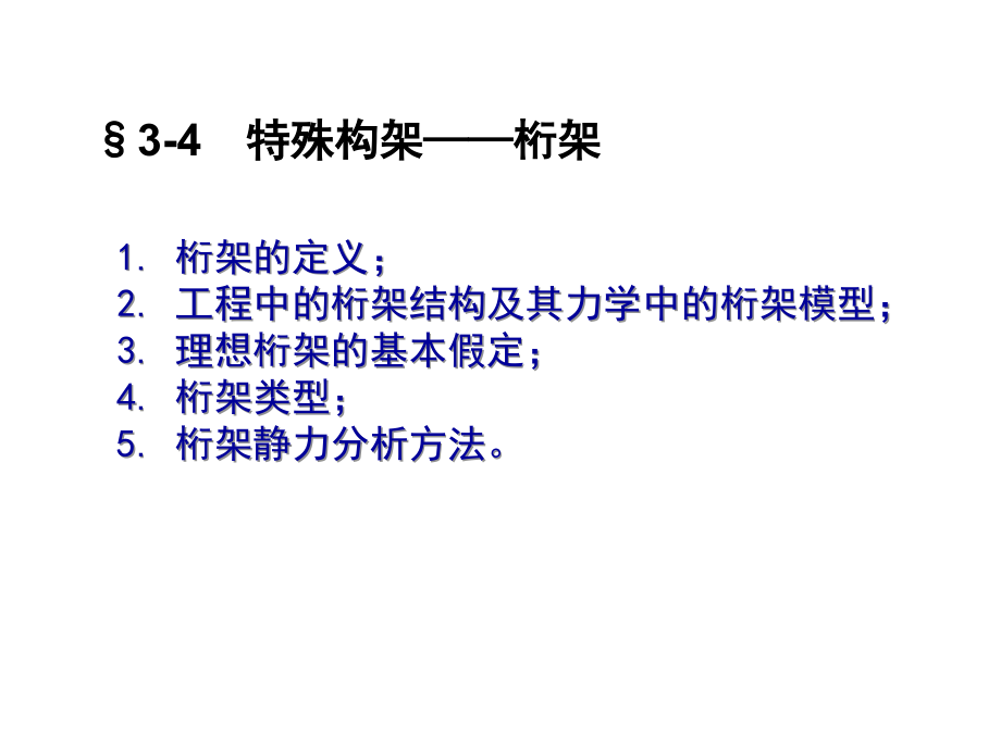 工程力學第三章 力系的平衡條件與構(gòu)架的組成規(guī)律2_第1頁