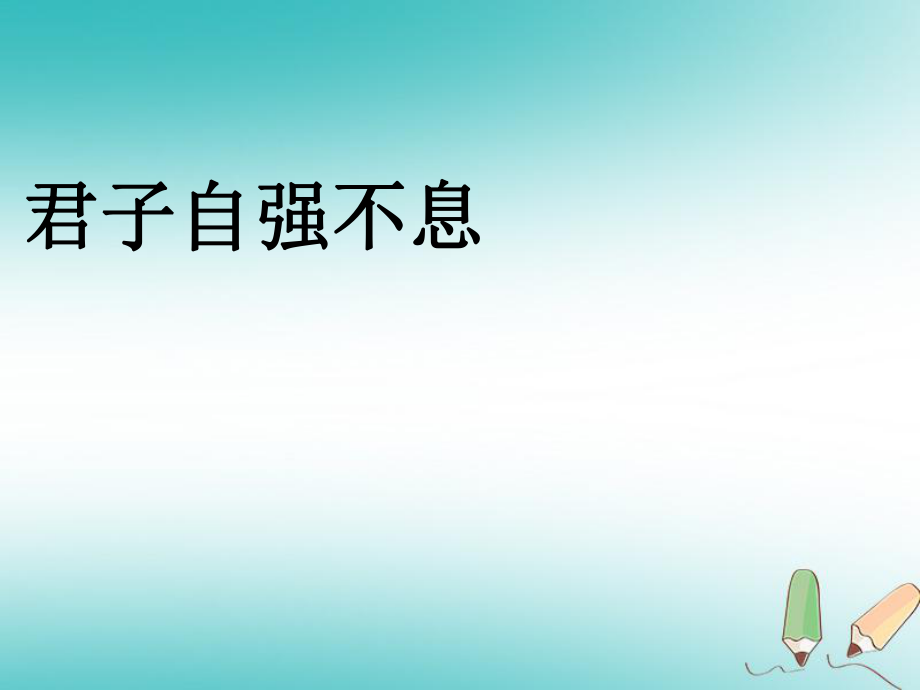 九年級(jí)語文上冊(cè) 第二單元 綜合性學(xué)習(xí) 君子自強(qiáng)不息 新人教版_第1頁