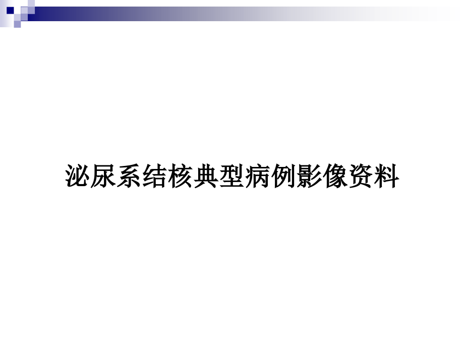 泌尿系结核典型病例影像资料_第1页