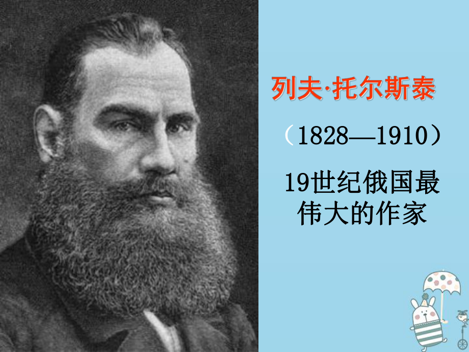 八年級語文上冊 第二單元 第7課《列夫 托爾斯泰》 新人教版_第1頁