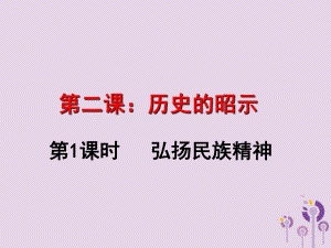 九年級道德與法治上冊 第一單元 歷史啟示錄 第2課《歷史的昭示》 教科版