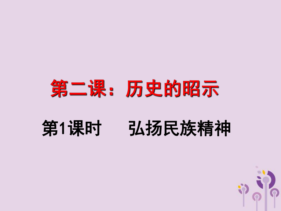 九年級道德與法治上冊 第一單元 歷史啟示錄 第2課《歷史的昭示》 教科版_第1頁