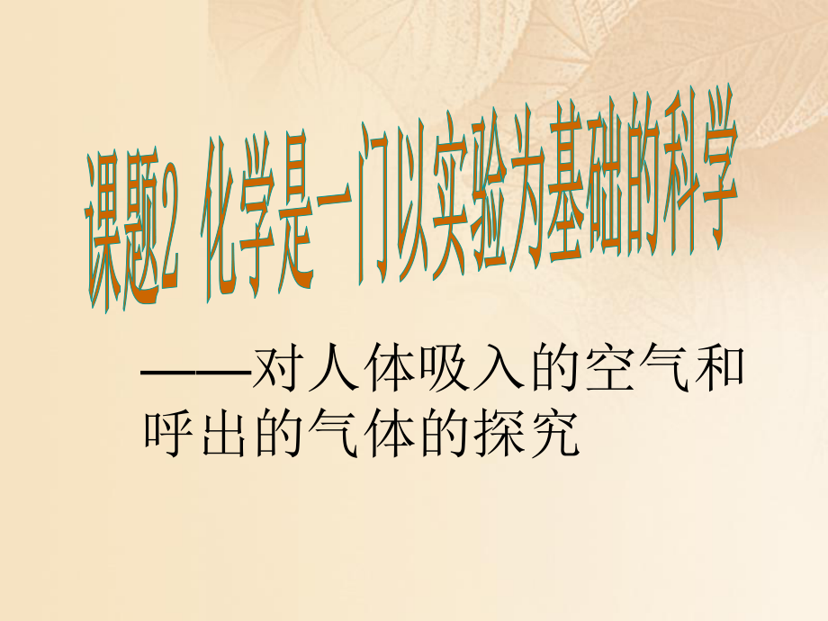 九年級化學(xué)上冊 第一單元 走進(jìn)化學(xué)世界 課題2 化學(xué)是一門以實(shí)驗(yàn)為基礎(chǔ)的科學(xué)（第2課時） （新版）新人教版_第1頁