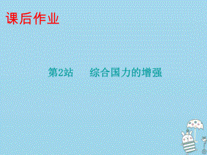 九年級道德與法治上冊 第1單元 感受時代脈動 第1課 認識社會巨變 第2站 綜合國力的增強 北師大版