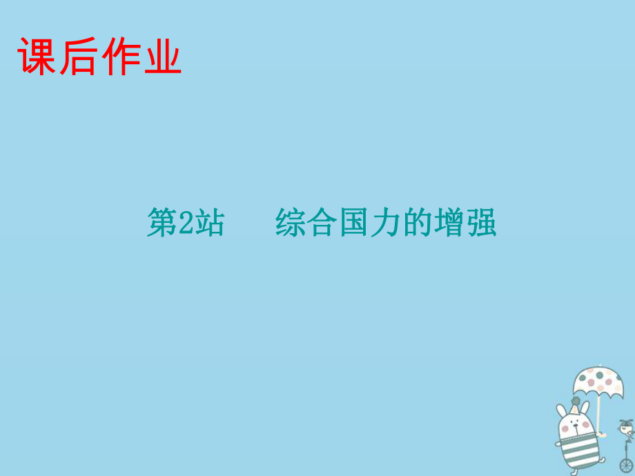 九年級(jí)道德與法治上冊(cè) 第1單元 感受時(shí)代脈動(dòng) 第1課 認(rèn)識(shí)社會(huì)巨變 第2站 綜合國(guó)力的增強(qiáng) 北師大版_第1頁(yè)