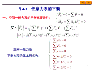 工程力學(xué)第四章 任意力系2