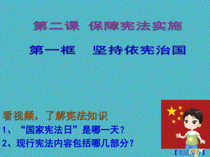 八年級道德與法治下冊 第一單元 堅持憲法至上 第二課 保障憲法實施 第1框 堅持依憲治國 新人教版