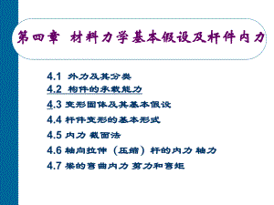 工程力學(xué)：第四章 材料力學(xué)基本假設(shè)及桿件內(nèi)力