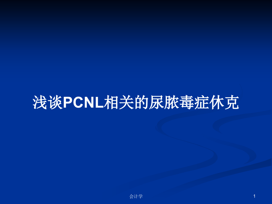 浅谈PCNL相关的尿脓毒症休克_第1页