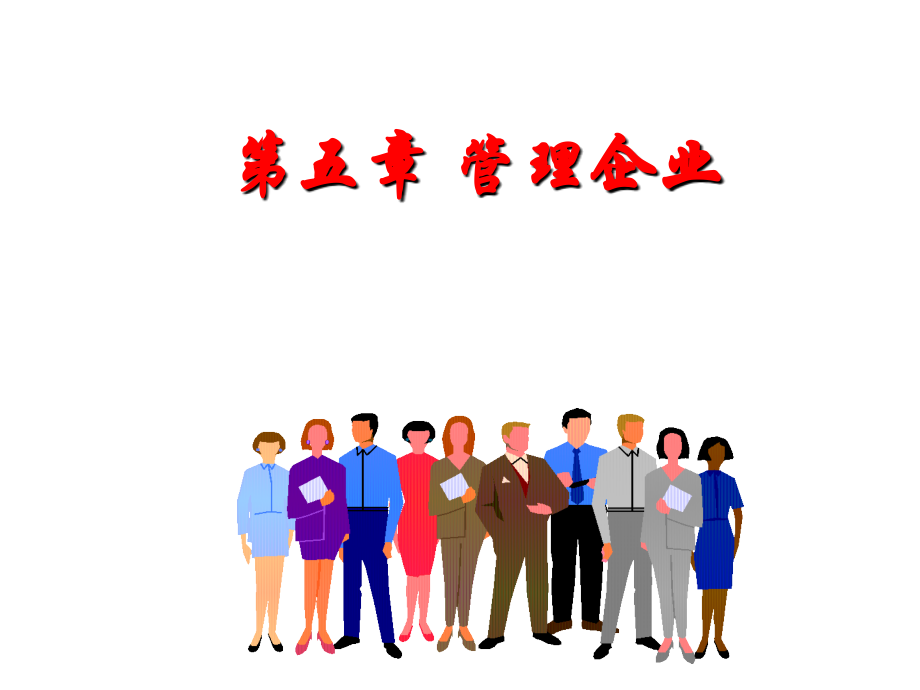 創(chuàng)業(yè)導(dǎo)論：第五章 管理企業(yè)_第1頁(yè)