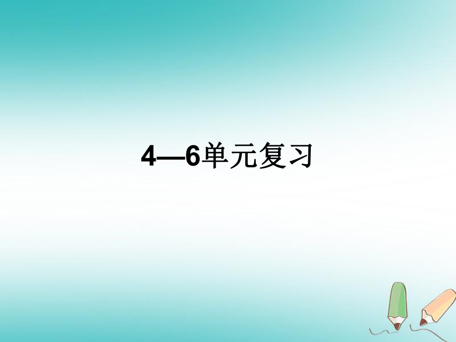 八年級(jí)歷史下冊(cè) 第4-6單元新人教版_第1頁