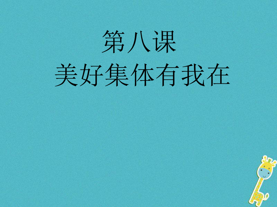 七年級(jí)道德與法治下冊(cè) 第8-10課 新人教版_第1頁