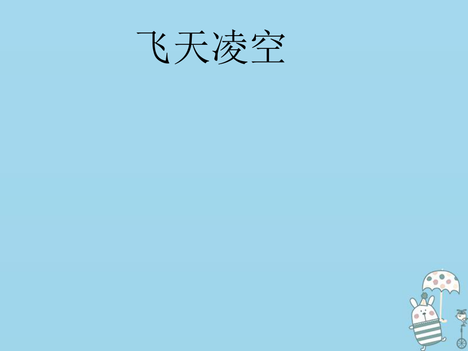 八年級語文上冊 第一單元 第3課《“飛天”凌空——跳水姑娘呂偉奪魁記》 新人教版_第1頁