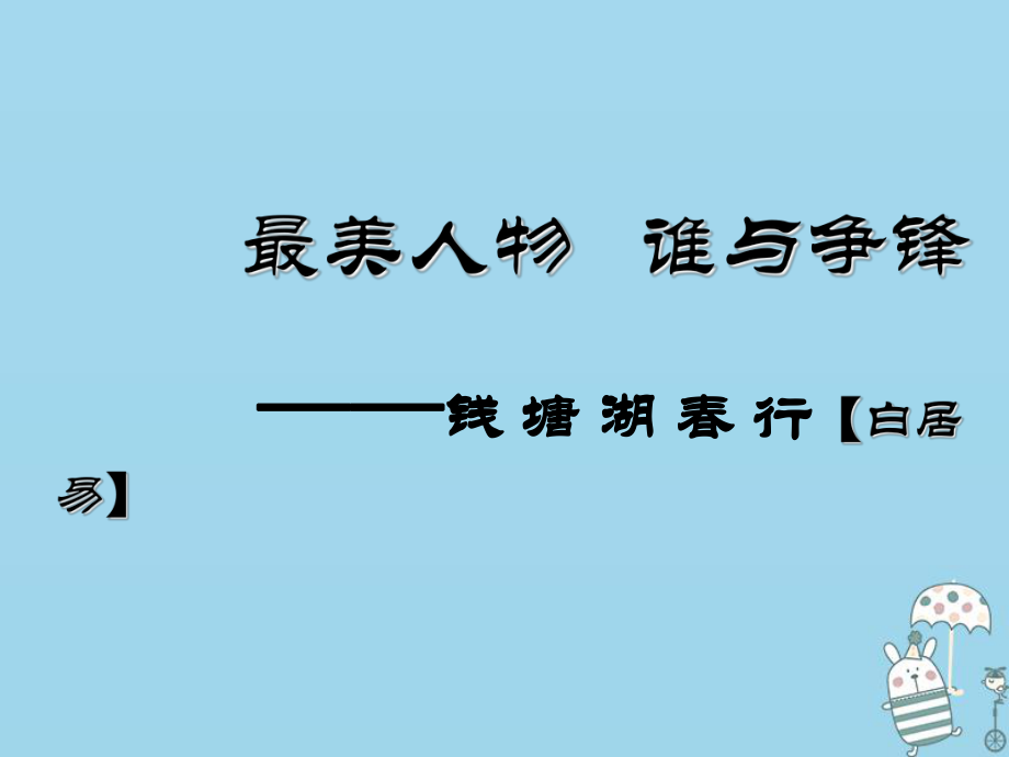 八年級語文上冊 第三單元 12 唐詩五首《錢塘湖春行》 新人教版_第1頁