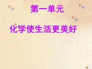 九年級化學上冊 專題1 走進化學殿堂 單元1 化學使生活更美好1 （新版）湘教版