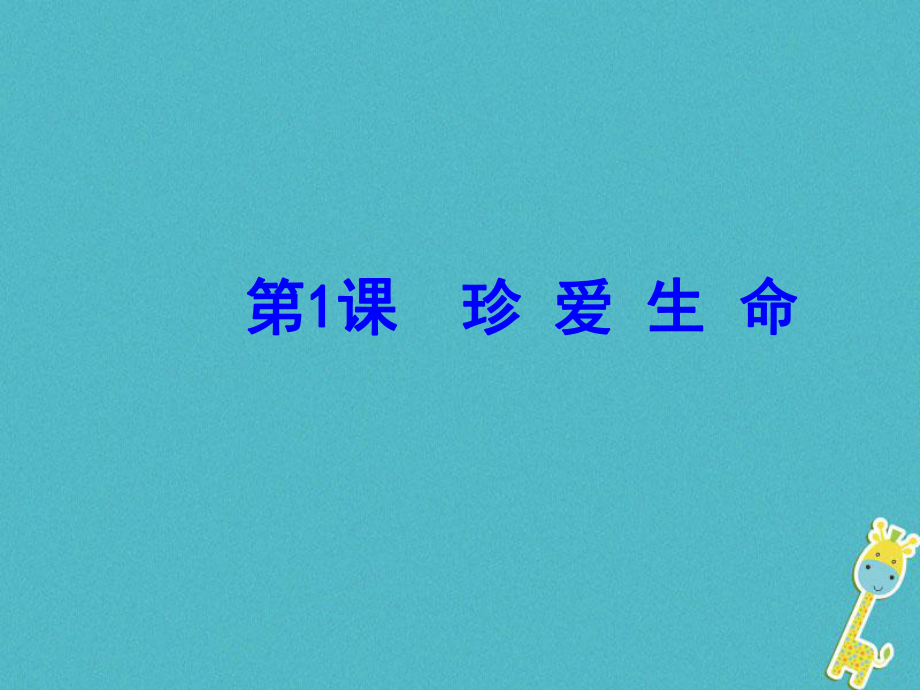 八年級道德與法治上冊 第一單元 步入青春年華 第1課 珍愛生命 第1站 神奇的生命 北師大版_第1頁