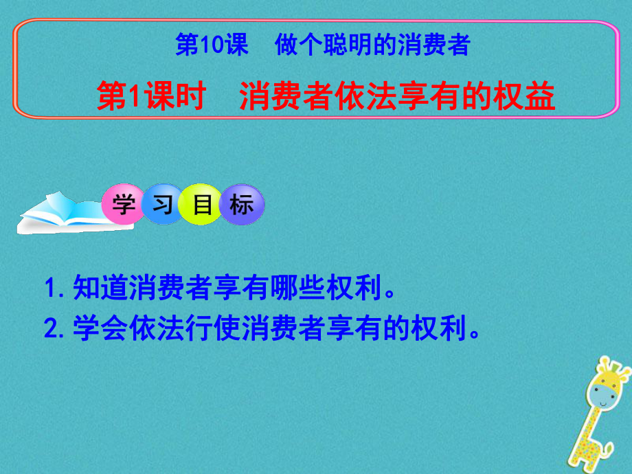 八年级道德与法治上册 第五单元 拥有合法财产 保护消费权益 第10课 做个聪明的消费者 第1框 消费者依法享有的权益 鲁人版六三制_第1页