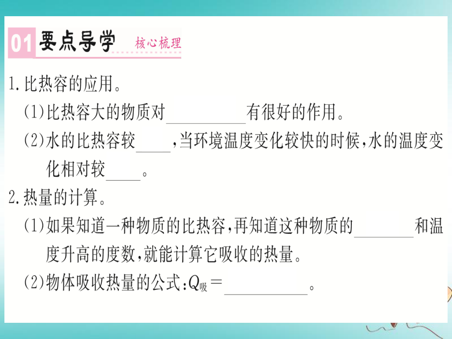 九年級(jí)物理全冊 第十三章 第3節(jié) 第2課時(shí) 比熱容的應(yīng)用和計(jì)算 （新版）新人教版_第1頁