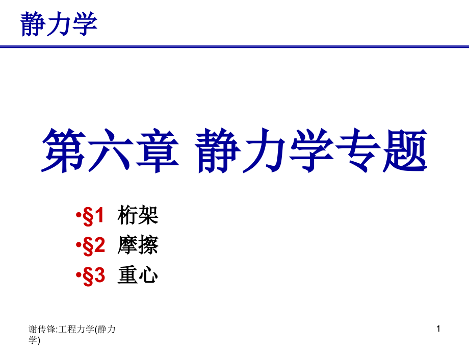 《工程力學(xué)（靜力學(xué)）》：第6章 靜力學(xué)專題_第1頁