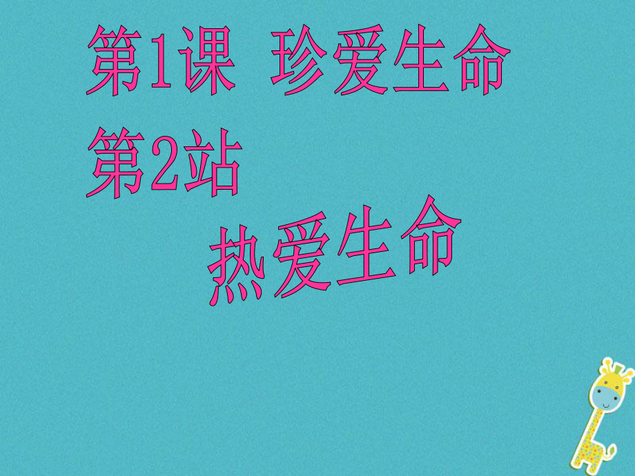 八年級道德與法治上冊 第一單元 步入青春年華 第1課 珍愛生命 第2站 熱愛生命 北師大版_第1頁