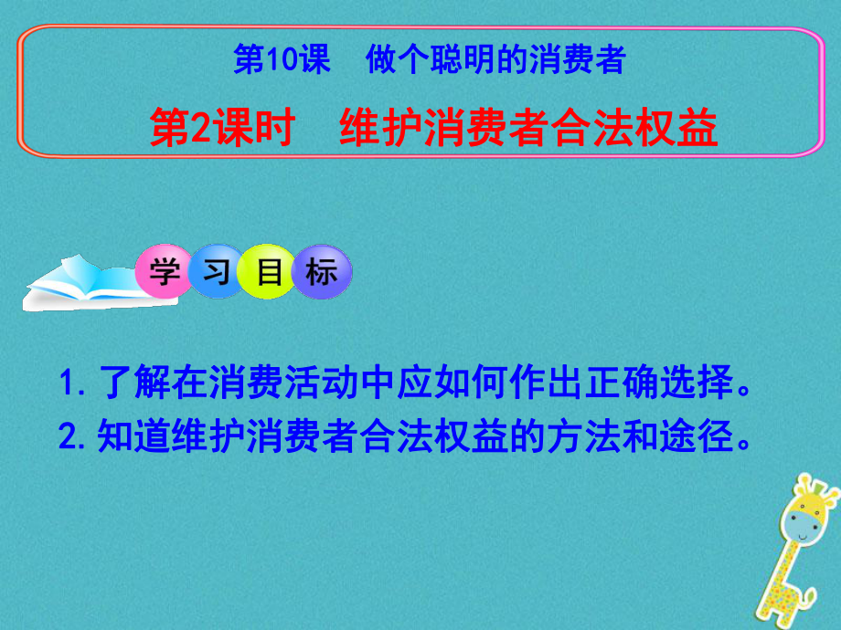 八年级道德与法治上册 第五单元 拥有合法财产 保护消费权益 第10课 做个聪明的消费者 第2框 维护消费者的合法权益 鲁人版六三制_第1页