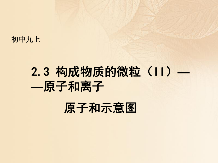 九年級(jí)化學(xué)上冊(cè) 第二章 空氣、物質(zhì)的構(gòu)成 2.3 構(gòu)成物質(zhì)的微粒（II）—原子和離子（第1課時(shí)） （新版）粵教版_第1頁