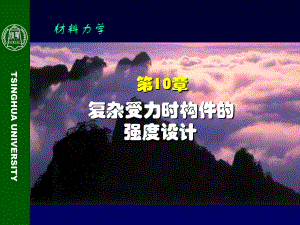 工程力學(xué)：第10章 復(fù)雜受力時(shí)構(gòu)件的強(qiáng)度設(shè)計(jì)