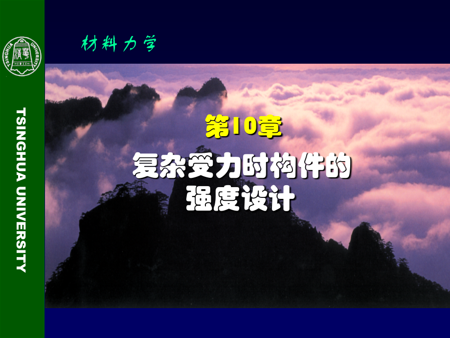 工程力學：第10章 復雜受力時構件的強度設計_第1頁