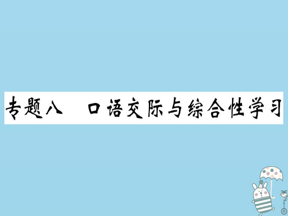 八年級(jí)語(yǔ)文上冊(cè) 八 口語(yǔ)交際與綜合性學(xué)習(xí)習(xí)題 新人教版_第1頁(yè)